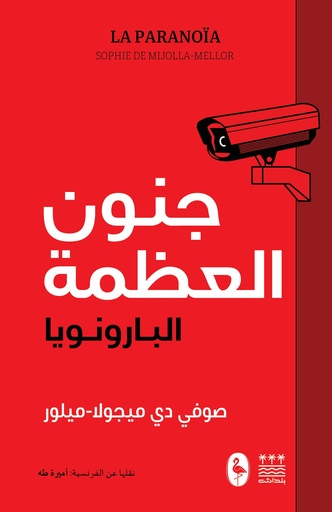 [صوفي دي ميجولا ميلور] جنون العظمة