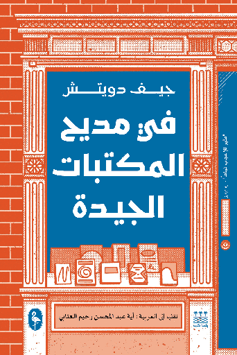 [جيف دويتش] في مديح المكتبات الجديدة