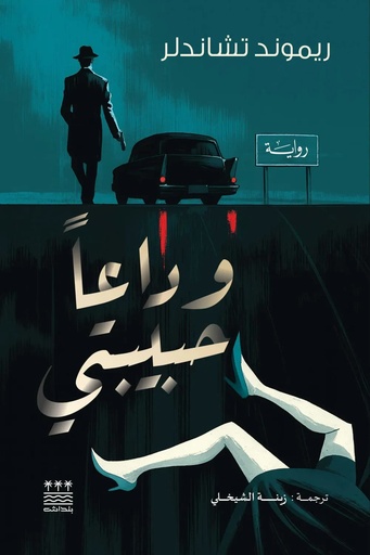 [ريموند تشاندلر] وداعا حبيبتي
