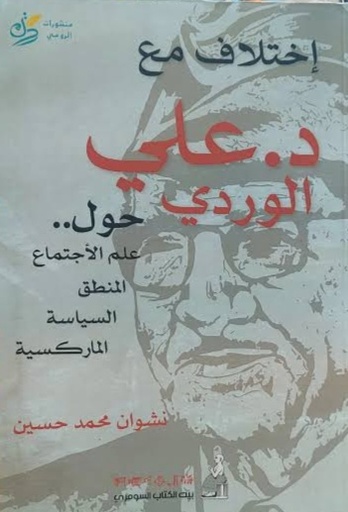 [نشوان محمد حسين] اختلاف مع علي الوردي
