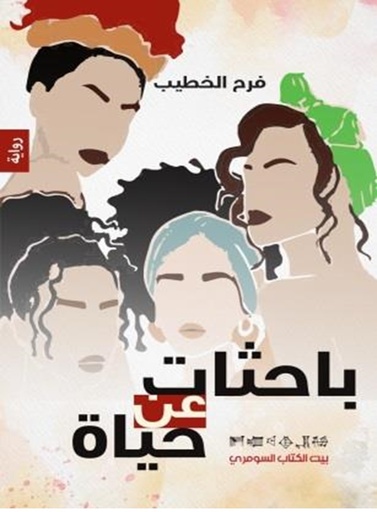 [فرح الخطيب] باحثات عن حياة