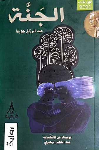 [عبدالرزاق جورنا] الجنة