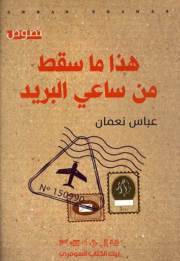 [عباس نعمان] هذا ما سقط من ساع البريد