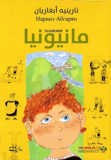 [نارينا ابغريان] مانيونيا