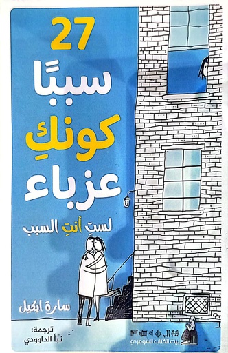 [سارة ايكيل] 27 سببا كونك عزباء