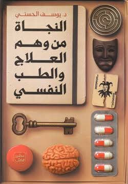[يوسف الحسني] النجاة من وهم العلاج والطب النفسي