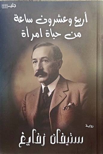 [ستيفان زفايغ] اربع وعشرون ساعة من حياة امراة