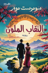 [سومرست موم] النقاب الملون