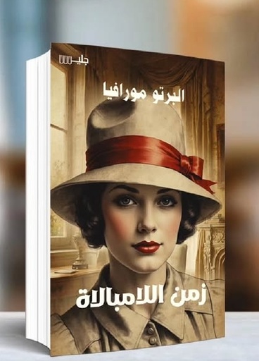 [البرتو مورافيا] زمن اللامبالاة