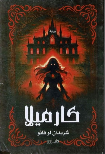 [شريدان لو فانو] كاراميلا