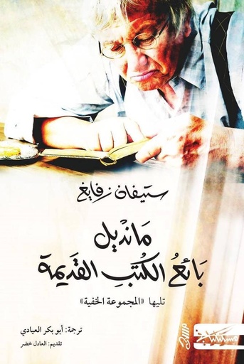 [ستيفان زفايج] مانديل بائع الكتب القديمة