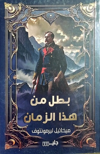 [ميخائيل ليرمونتوف] بطل هذا الزمان