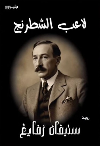 [ستيفان زفايغ] لاعب الشطرنج جليس