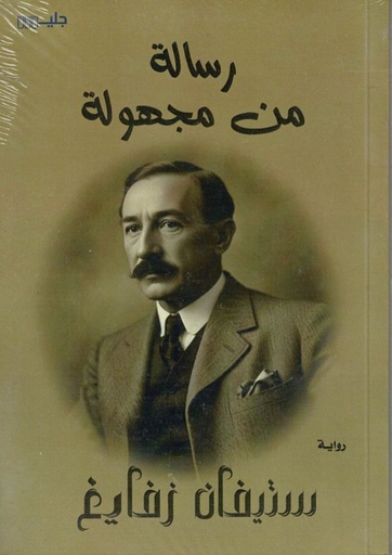 [ستيفان زفايغ] رسائل من مجهولة
