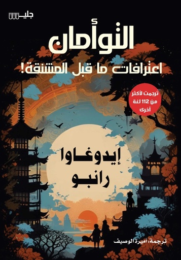 [ايدوغاوا رانبو] التوامان