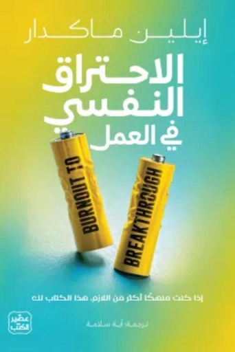 [ايلين ماكدار] الاحتراق النفسي في العمل