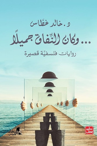 [خالد غطاس] وكان النفاق جميلا