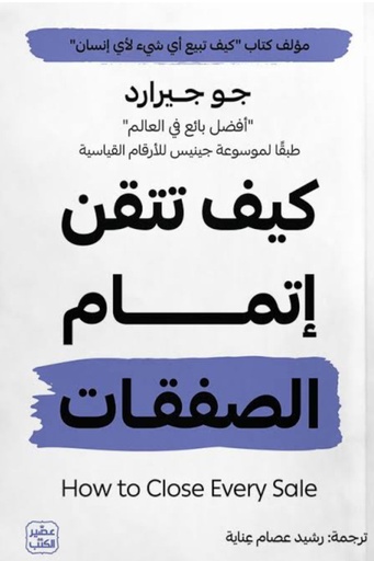[جو جيرارد] كيف تتقن اتمام الصفقات