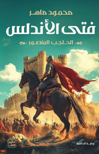 [محمود ماهر] فتى الاندلس