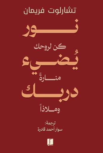 [تشارلوت فريمان] نور يضيء دربك