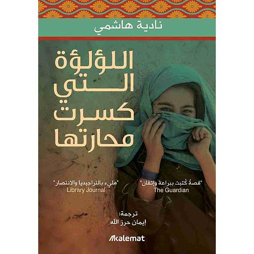 [نادية هاشمي] اللؤلؤة التي كسرت محارتها
