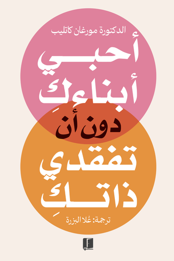 [مورغان كاتليب] احبي ابنائك دون ان تفقدي ذاتك