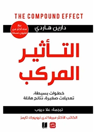 [دارين هاردي] التاثير المركب