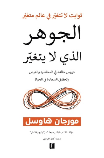 [مورجان هاوسل] الجوهر الذي لا يتغير