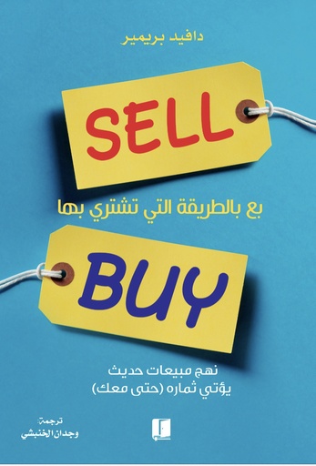 [دافيد بريمير] بع بالطريقة التي تشتري بها