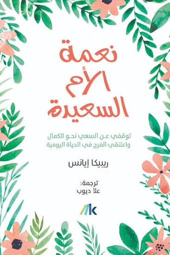 [ريبيكا ايانس] نعمة الام السعيدة