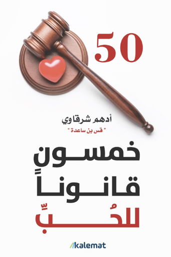 [ادهم شرقاوي] خمسون قانونا للحب