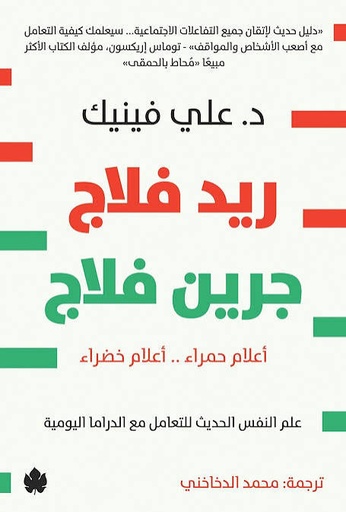 [عي فينيك] ريد فلاج جرين فلاج