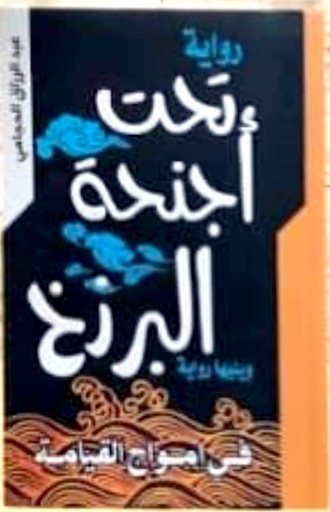 [عبدالرزاق الحجامي] تحت اجنحة البرزخ