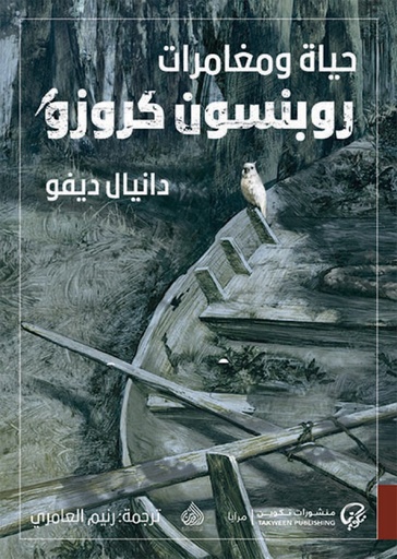 [دانيال ديفو] حياة ومغامرات روبنسون كروزو
