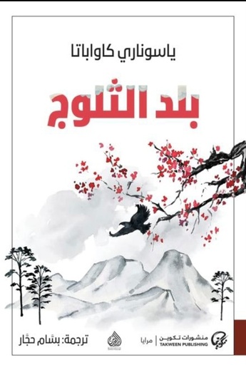 [ياسوناري] بلد الثلوج