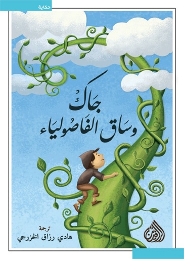 [أندرو لانغ] جاك وساق الفاصولياء