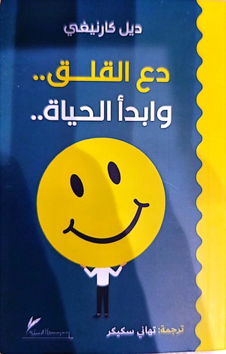 [ديل كارنيفي] دع القلق وابدا الحياة