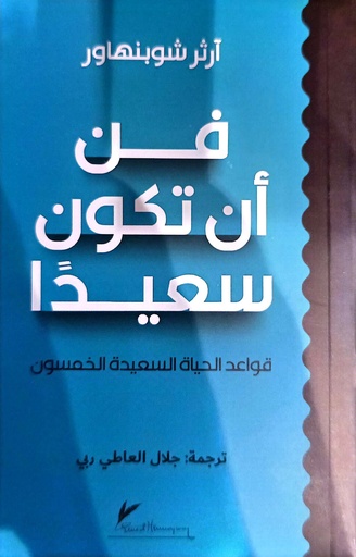 [ارثر شوبنهاور] فن ان تكون سعيدا