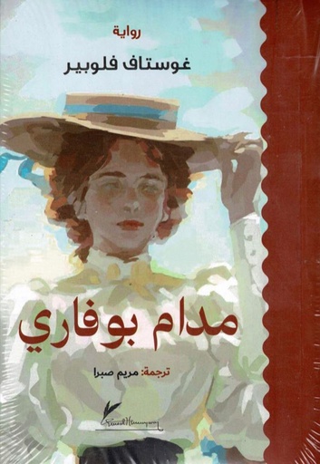 [غوستاف فلوبير] مدام بوفاري