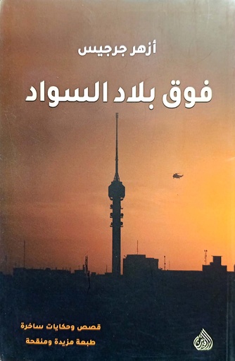 [ازهر جرجيس] فوق بلاد السوداء