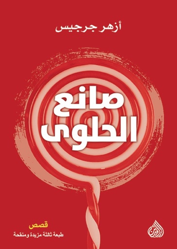 [ازهر جرجسي] صانع الحلوى