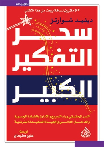 [ديفيد شوارتز] سحر التفكير الكبير