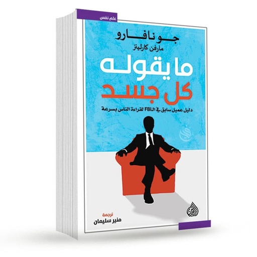 [جو نافارو] مايقوله كل جسد