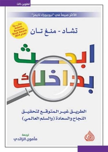 [تشاد منغ تان] ابحث بداخلك