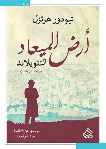 [تيودور هرتزل] ارض الميعاد