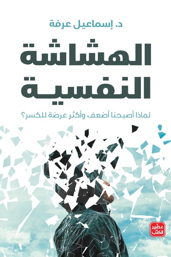 [اسماعيل عرفة] الهشاشة النفسية
