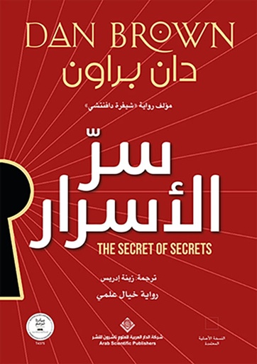 [دان براون] سر الاسرار