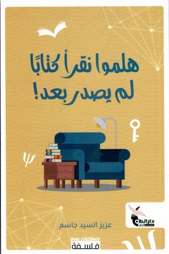 [عزيز السيد جاسم] هلموا نقرا كتابا