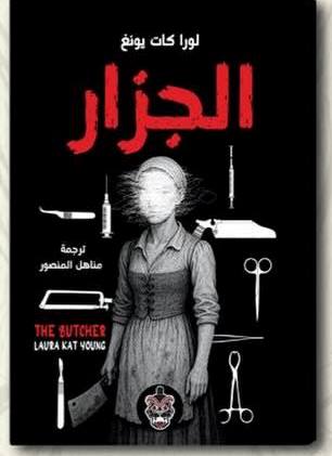 [لورا كات يونغ] الجزار
