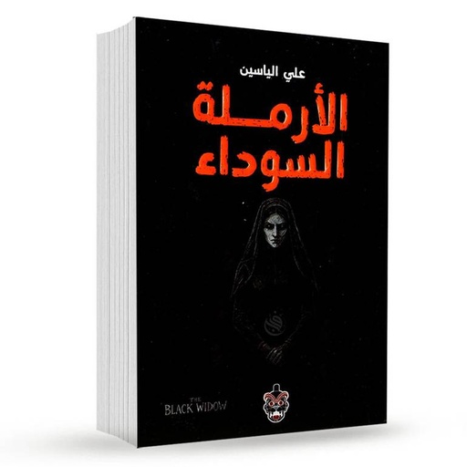 [علي الياسين] الارملة السوداء